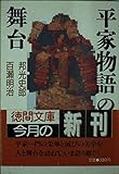 平家物語の舞台 (徳間文庫 114-41)
