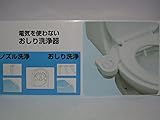 電気を使わない　おしり洗浄器