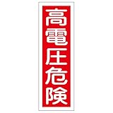 緑十字 GR 2 高電圧危険 360×120×1mm ラミプレート 093002