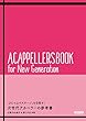 「ひとつ上のステージ」を目指せ! 次世代アカペラーの参考書