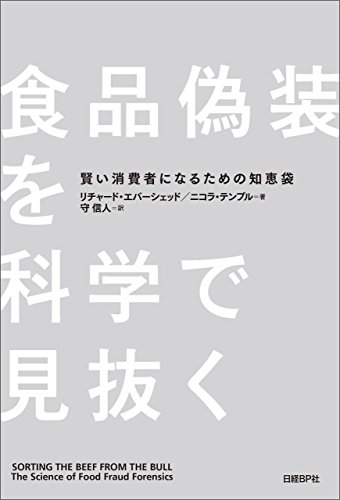 食品偽装を科学で見抜く / リチャード・エバーシェッド,ニコラ・テンプル