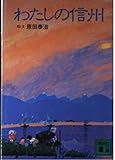 わたしの信州 (講談社文庫 は 11-1)