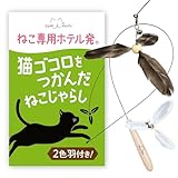 猫じゃらし 【猫専用ホテル発】 替え羽付き 天然羽使用 ねこじゃらし ねこ おもちゃ 猫のおもちゃ 猫用おもちゃ 玩具 猫 おもちゃ