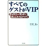すべてのゲストがVIP: ディズニーランドで教えるホスピタリティ
