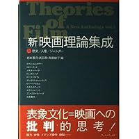 映画理論集成 古典理論から記号学の成立へ | 岩本 憲児, 波多野 哲朗