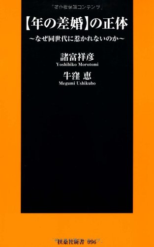 【年の差婚】の正体　～なぜ同世代に惹かれないのか～ (扶桑社新書)