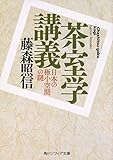 茶室学講義 日本の極小空間の謎 by よみひとしらず