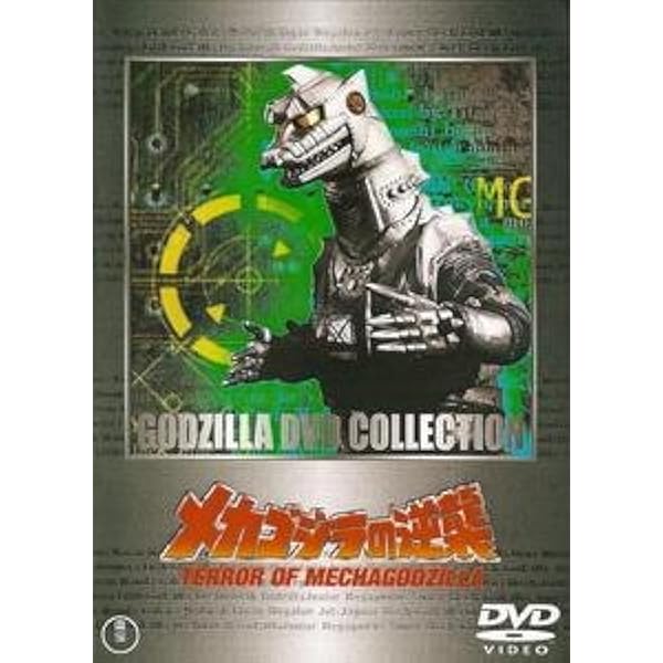 Amazon.co.jp: ゴジラ対メカゴジラ [レンタル落ち] : DVD
