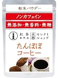 ●たんぽぽコーヒー ●粉末パウダー30ｇ ●インスタント（お湯を注ぐだけでOK） ●ノンカフェイン ●無添加・無糖・無香料・無着色 ●ノンカフェイン ■原材料：大麦、ライ麦、チコリ、タンポポ ●粉末パウダー30ｇ入（紅茶専門店 京都セレクトショップ）