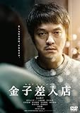 【メーカー特典あり】金子差入店 （メーカー特典：B6クリアファイル 付） [DVD]
