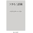 ツカむ! 話術 (角川oneテーマ21)