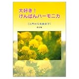 大好き!けんばんハーモニカ