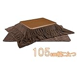 家具調こたつセット 105cm こたつテーブル 掛け敷き布団セット
