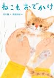 ねこもおでかけ (わくわくライブラリー)