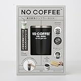 NO COFFEE 真空断熱タンブラーBOOK (バラエティ)