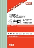 同志社高等学校　過去問　2007年実施問題