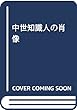 中世知識人の肖像