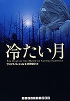 冷たい月 (ランダムハウス講談社文庫)