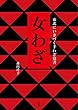女わざ―東北にいきづく手わざ覚書