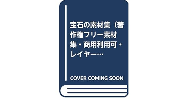 宝石の素材集 著作権フリー素材集 商用利用可 レイヤー分解可能psd付き Starwalker Studio 本 通販 Amazon