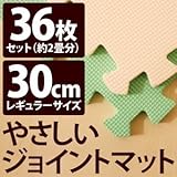 やさしいジョイントマット 約2畳（36枚入）本体 レギュラーサイズ（30cm×30cm） ミント（ライトグリーン）×ベージュ 〔クッションマット 床暖房対応 赤ちゃんマット〕