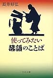 使ってみたい落語のことば