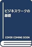 ビジネスワークの基礎