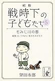 もみじ川の春 昭和――戦時下の子どもたち (余美太伊堂文庫)