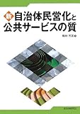 新 自治体民営化と公共サービスの質 新 自治体民営化と公共サービスの質