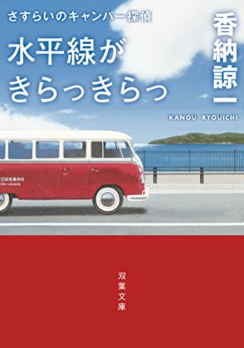 香納諒一:さすらいのキャンパー探偵-水平線がきらっきらっ (双葉文庫)