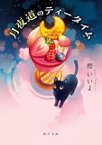 櫻いいよ:月夜道のティータイム (角川文庫)