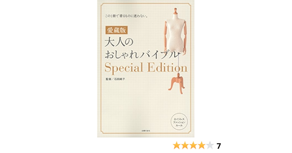愛蔵版 大人のおしゃれバイブルspecial Edition 石田 純子 本 通販 Amazon