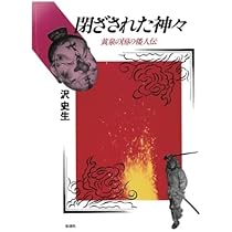 鬼の日本史: 福は内、鬼は外? (上) | 沢 史生 |本 | 通販 | Amazon
