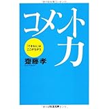 コメント力: 「できる人」はここがちがう (ちくま文庫 さ 28-3)