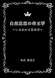 自然思想の帝王学～いまわかる算命学～