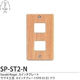 sasaki Kogei ササキ工芸 木製スイッチプレートSTD 2ヶ口 ナラ SP-ST2-N