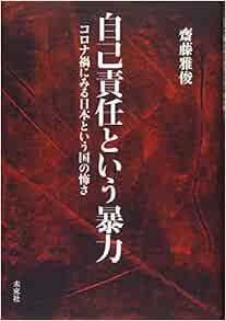 自己責任という暴力 コロナ禍にみる日本という国の怖さ 雅俊 齋藤 本 通販 Amazon