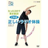 NHKまる得マガジン たった3分で若さ復活! これが正しいラジオ体操 ~正しく行えば効果てきめん! ~ [DVD]