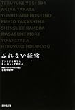 ぶれない経営―ブランドを育てた8人のトップが語る