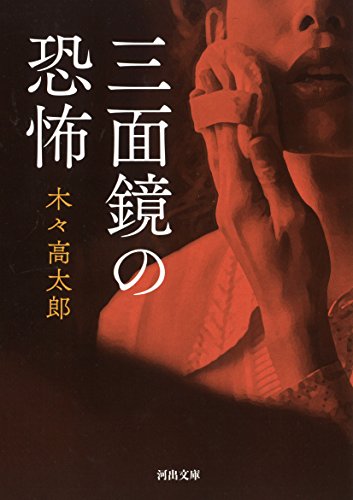 木々高太郎:三面鏡の恐怖 (KAWADEノスタルジック 探偵・怪奇・幻想シリーズ)