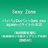 Sexy Zone「バィバィDuバィ～See you again～ / A MY GIRL FRIEND（初回限定盤S）」