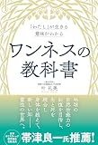「わたし」が生きる意味がわかる　ワンネスの教科書