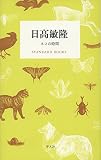 日髙敏隆 ネコの時間 (STANDARD BOOKS)