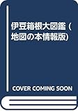 伊豆・箱根大図鑑 (地図の本 情報版)