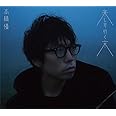 来し方行く末 <期間限定盤>(CD+DVD)