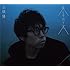 来し方行く末(期間限定盤)