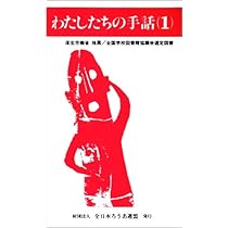 Amazon.co.jp: わたしたちの手話 (1) : 全日本聾唖連盟手話研究