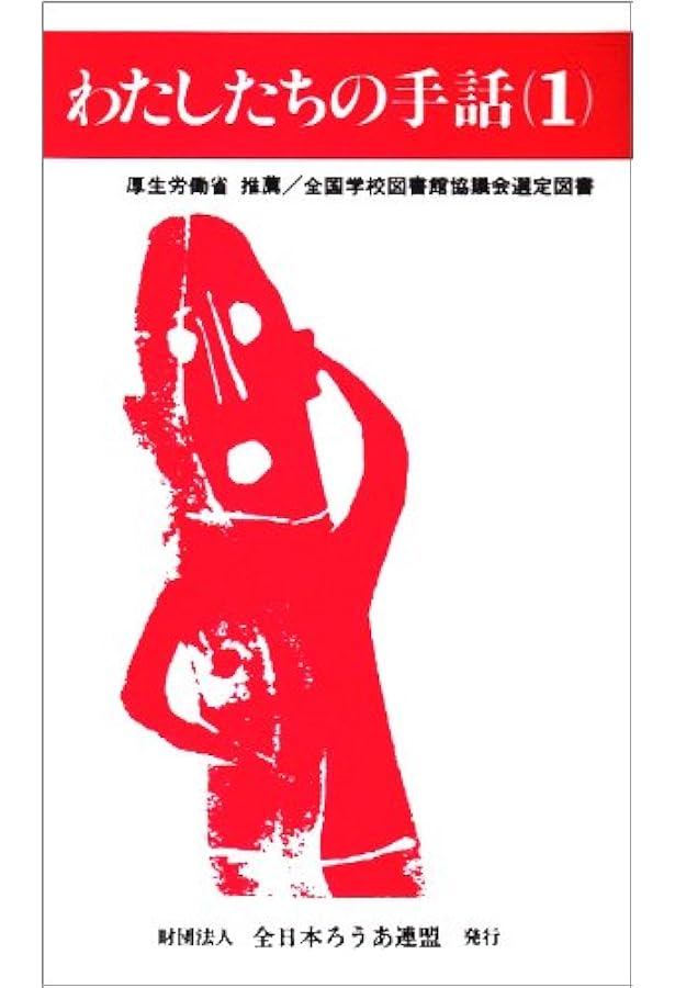 わたしたちの手話 (4) | 手話研究委員会 |本 | 通販 | Amazon