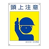緑十字 建災防統一安全標識 KL1 頭上注意 大 081101