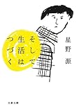 そして生活はつづく